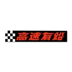Kousoku Yuen Checker Decal (Large)