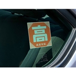Kousoku Yuen ã€ŒKouã€Kyuchaku Decal
