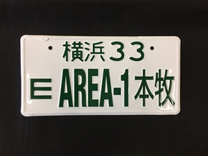 AREA-1 HONMOKU JDM LICENSE PLATE